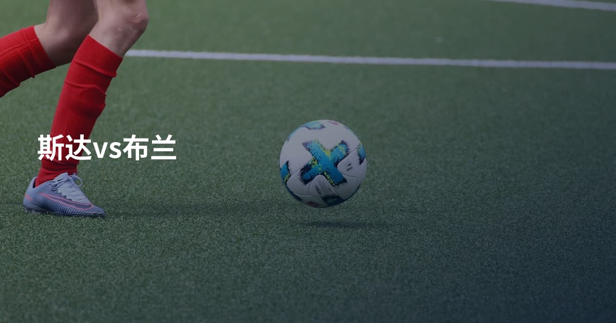 斯达vs布兰