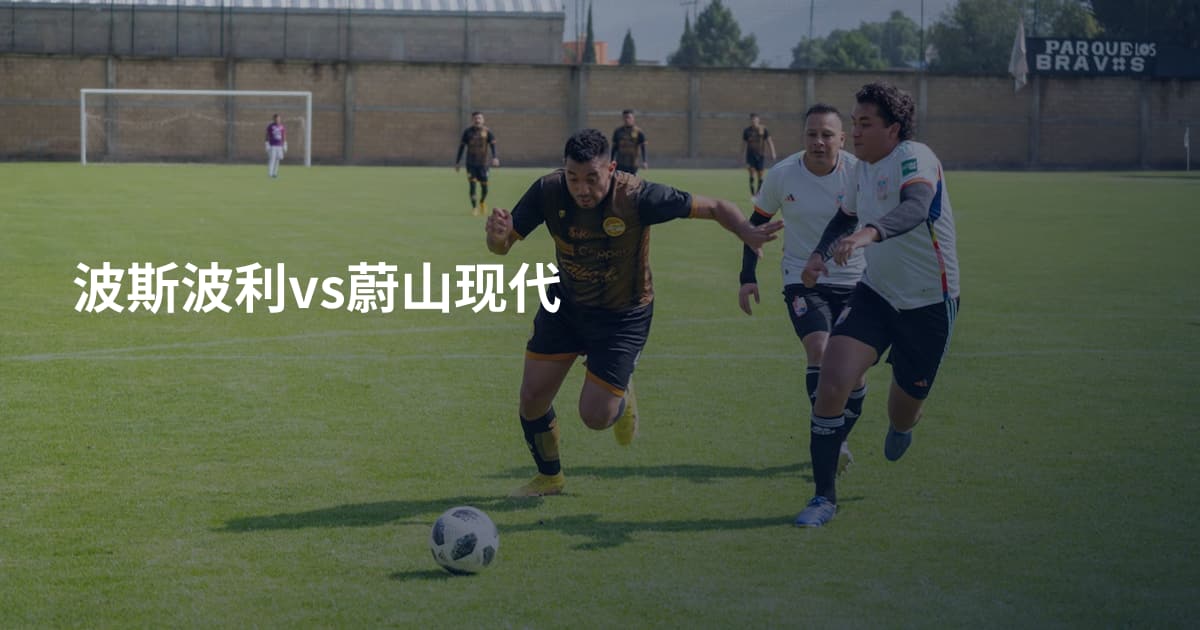 波斯波利vs蔚山现代