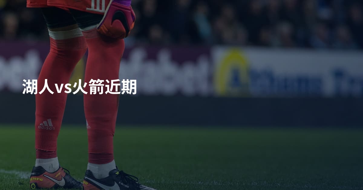 湖人vs火箭近期