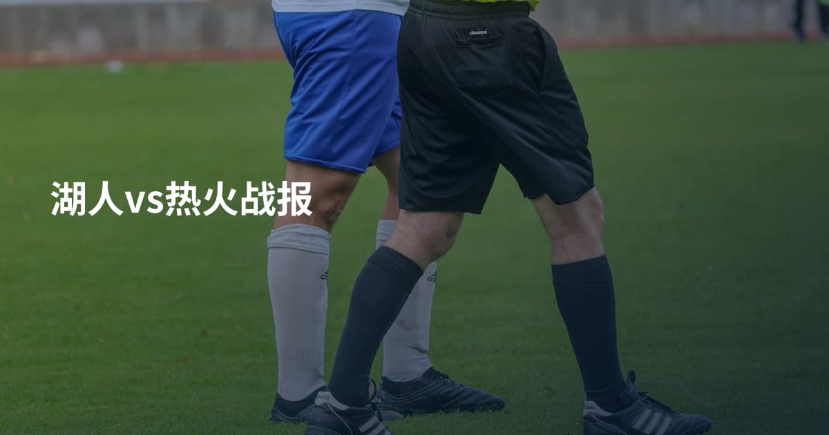 湖人vs热火战报