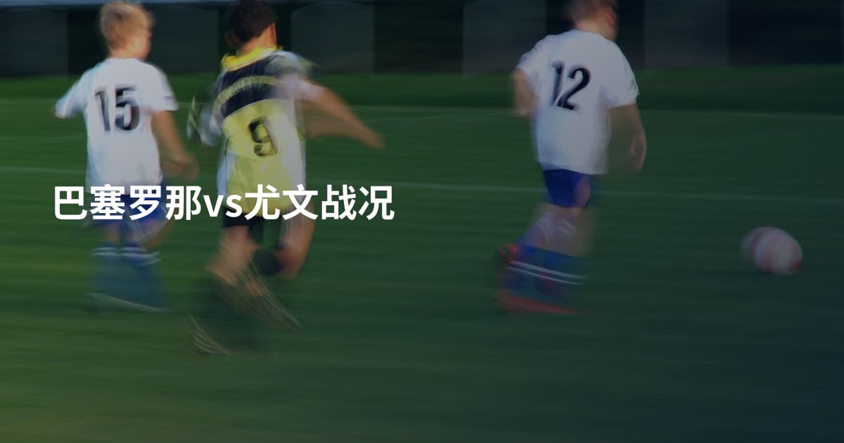 巴塞罗那vs尤文战况