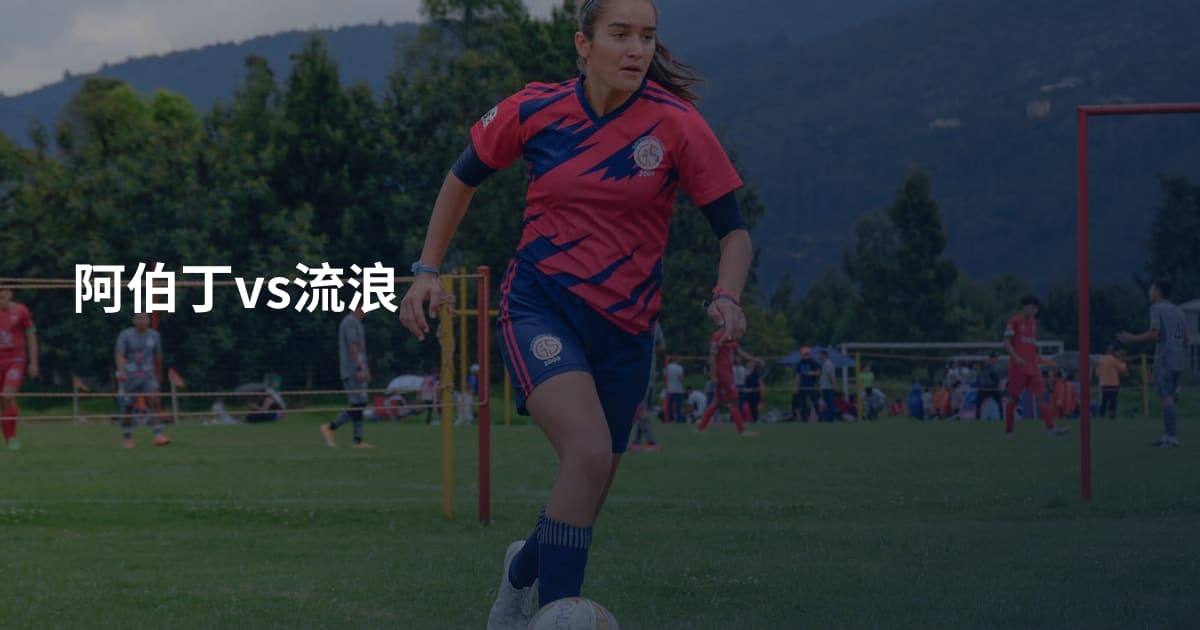 阿伯丁vs流浪