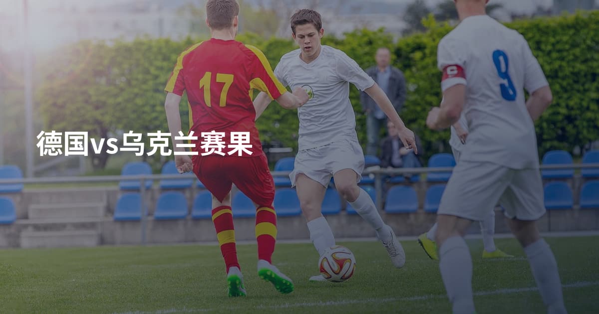 德国vs乌克兰赛果