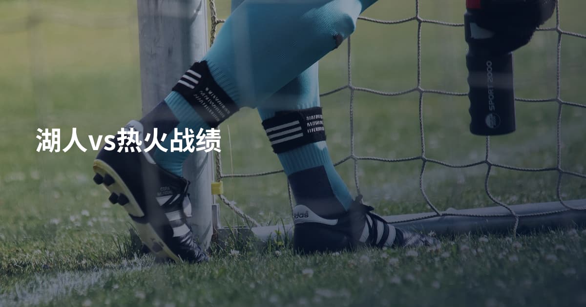 湖人vs热火战绩