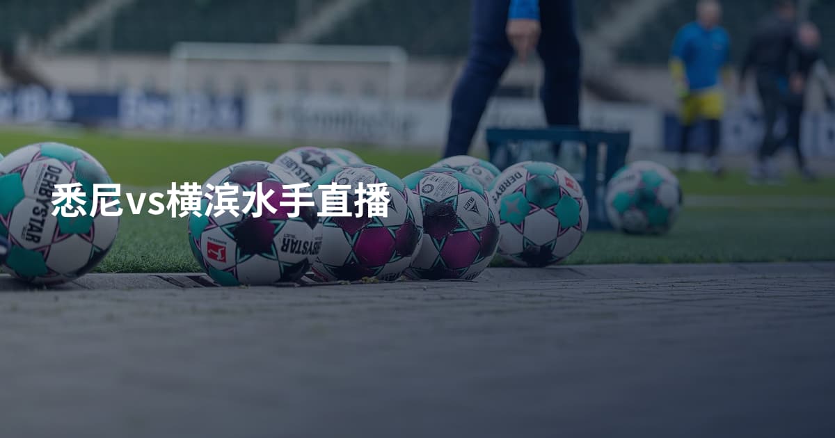 悉尼vs横滨水手直播