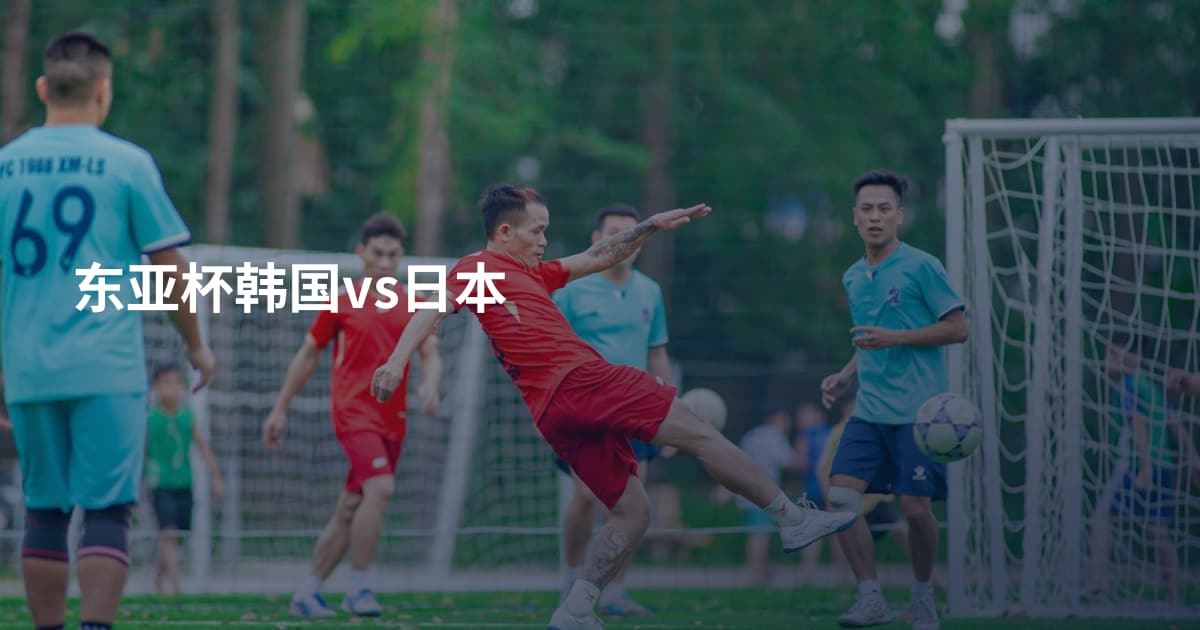 东亚杯韩国vs日本