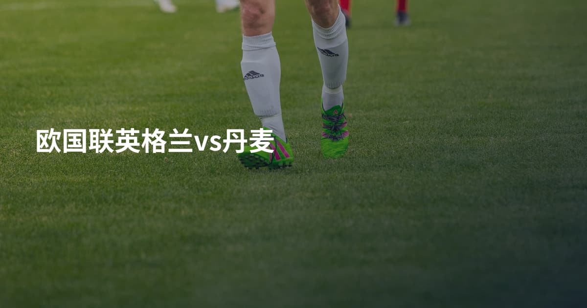 欧国联英格兰vs丹麦