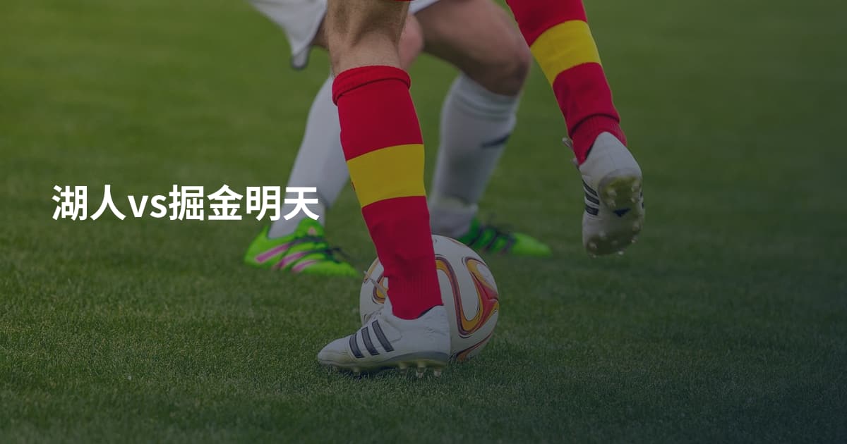 湖人vs掘金明天