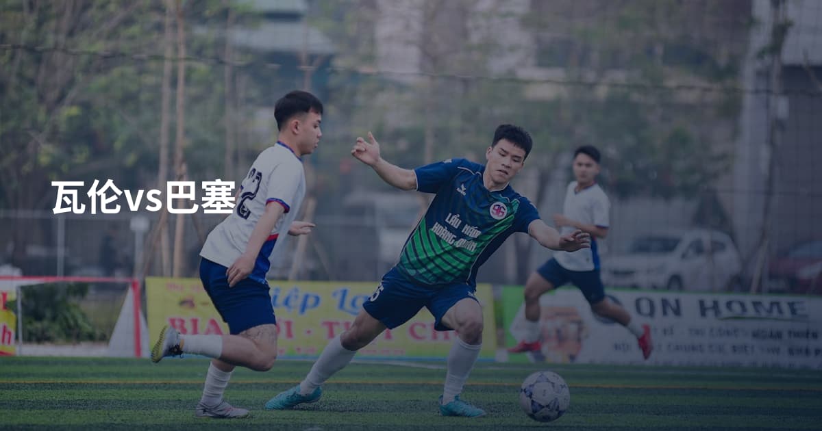 瓦伦vs巴塞