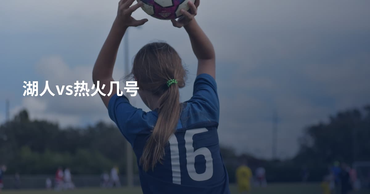 湖人vs热火几号