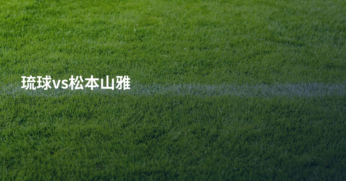 琉球vs松本山雅