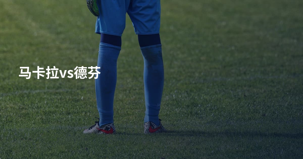 马卡拉vs德芬
