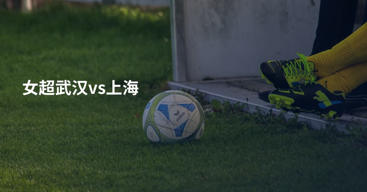 女超武汉vs上海