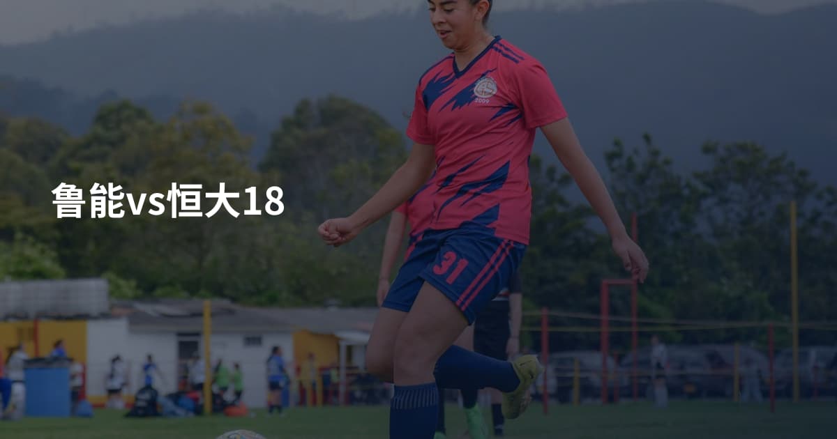 鲁能vs恒大18