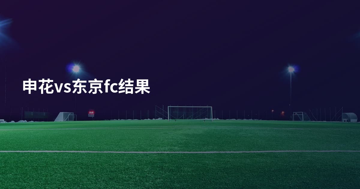 申花vs东京fc结果