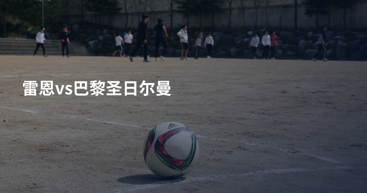 雷恩vs巴黎圣日尔曼