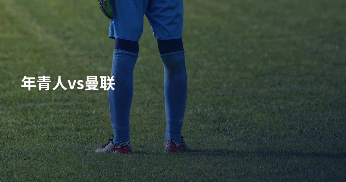 年青人vs曼联