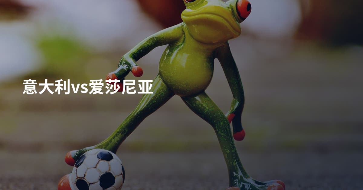 意大利vs爱莎尼亚
