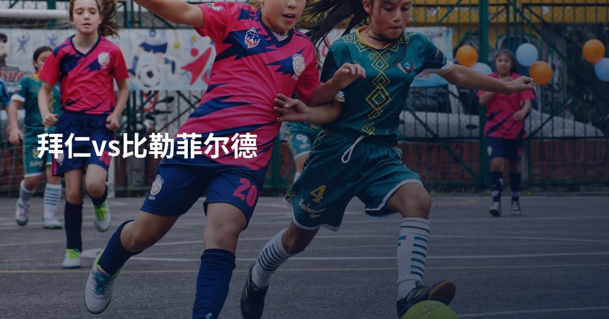 拜仁vs比勒菲尔德