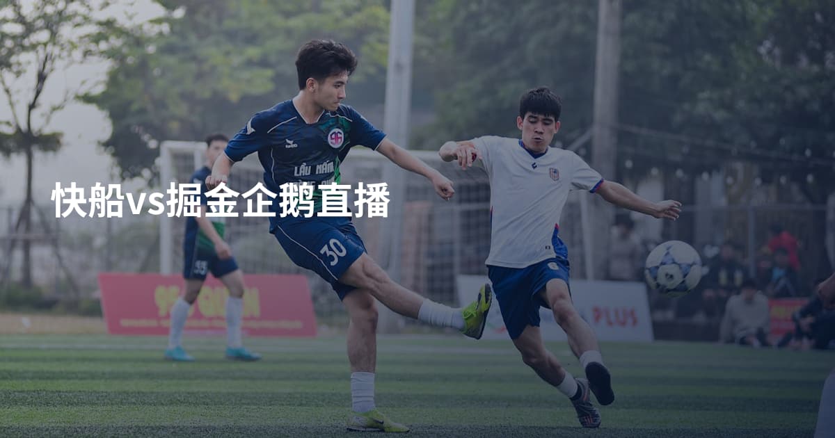 快船vs掘金企鹅直播