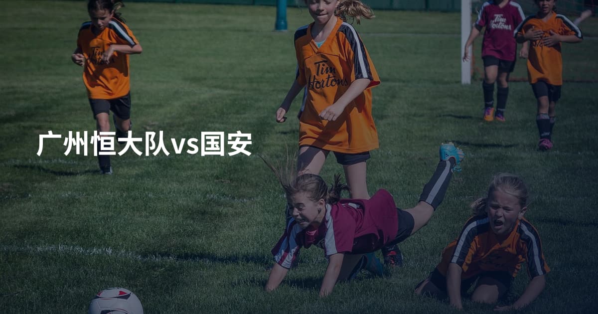 广州恒大队vs国安