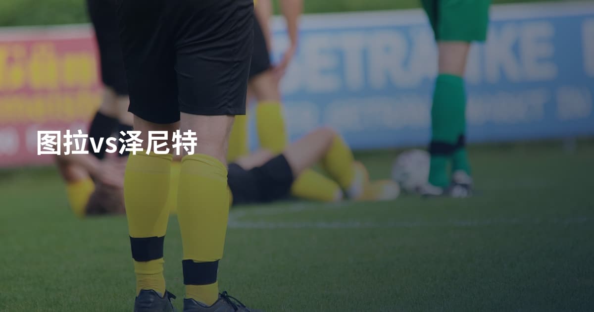 图拉vs泽尼特