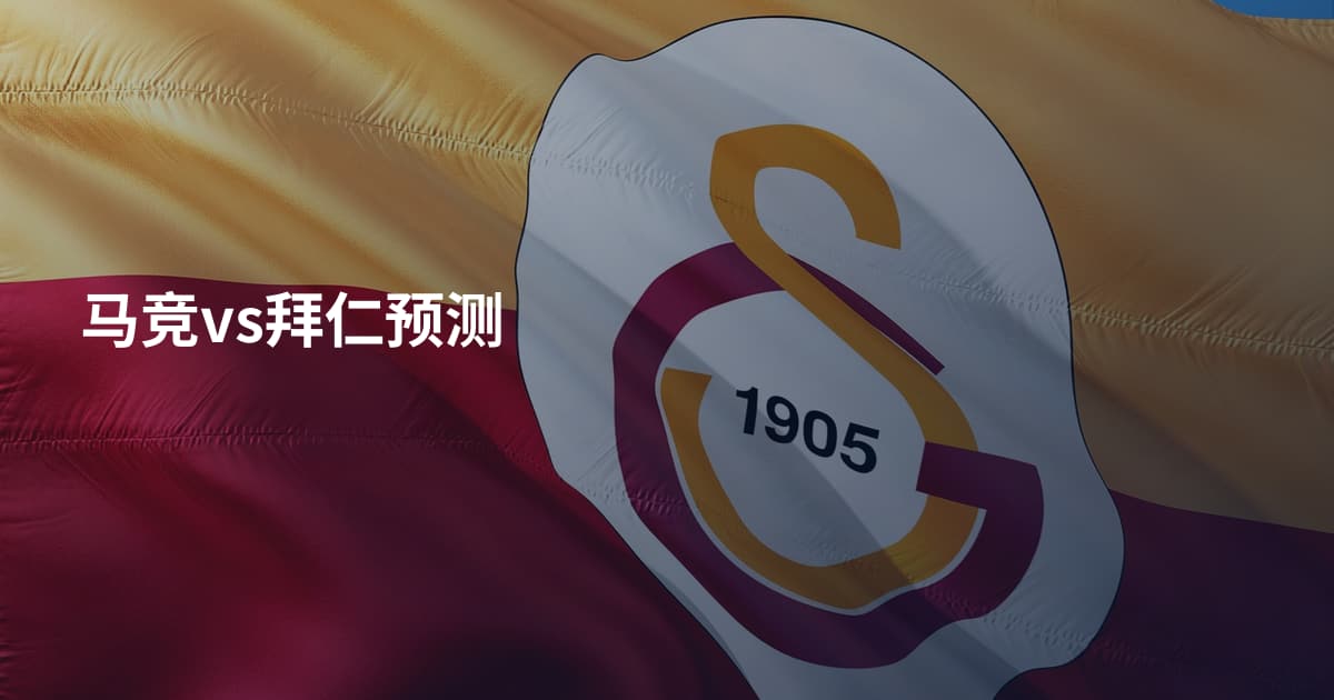 马竞vs拜仁预测