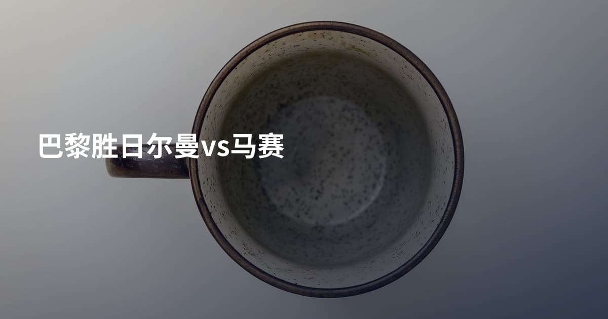 巴黎胜日尔曼vs马赛