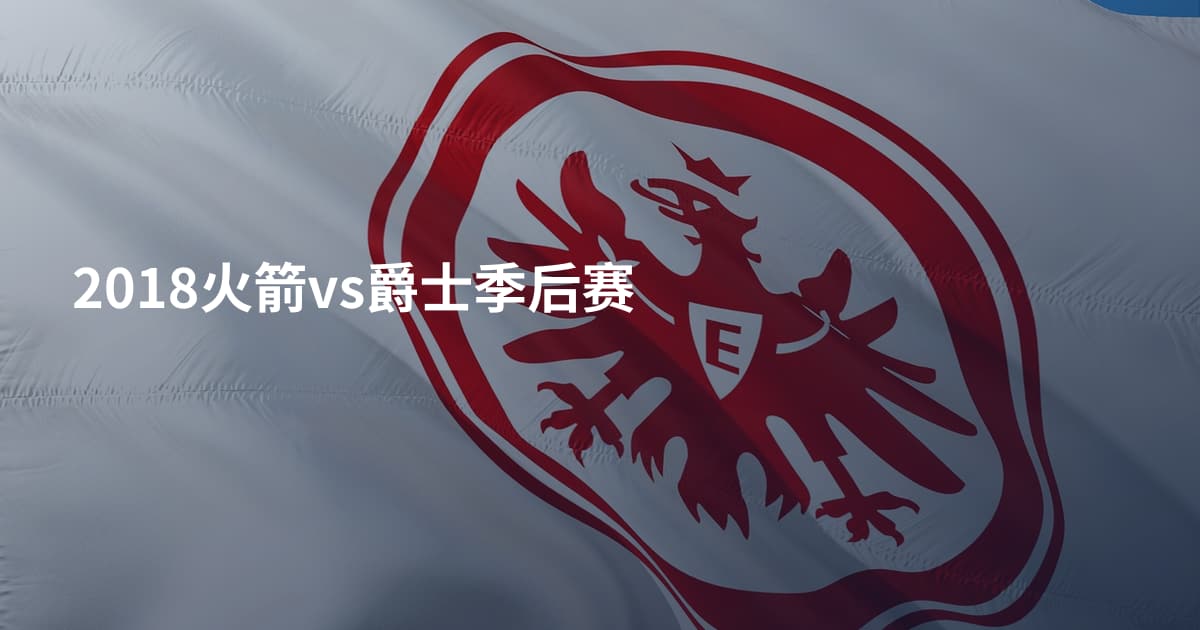2018火箭vs爵士季后赛