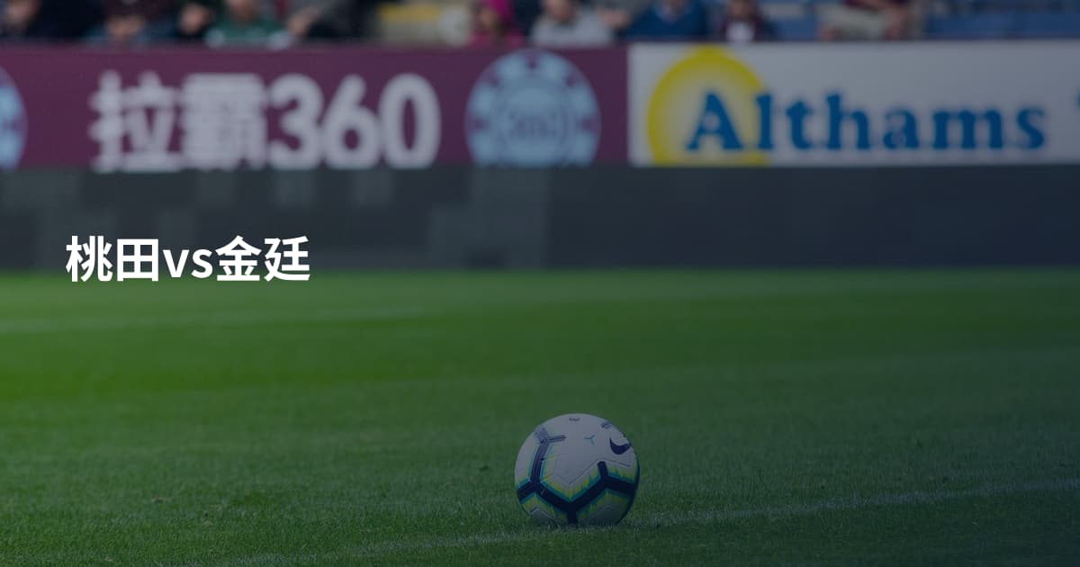 桃田vs金廷