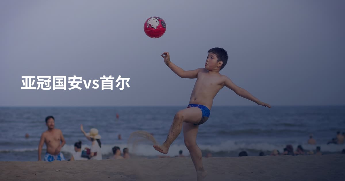 亚冠国安vs首尔