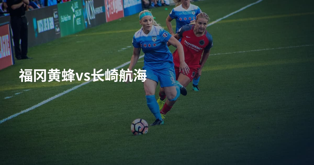 福冈黄蜂vs长崎航海