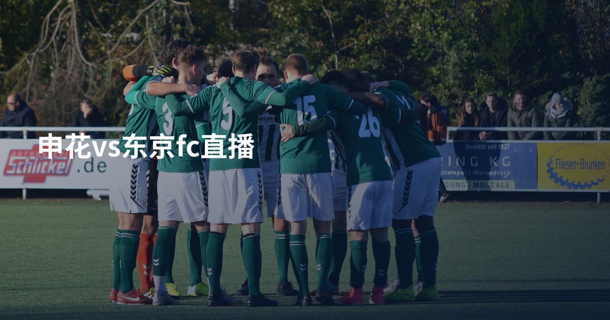 申花vs东京fc直播