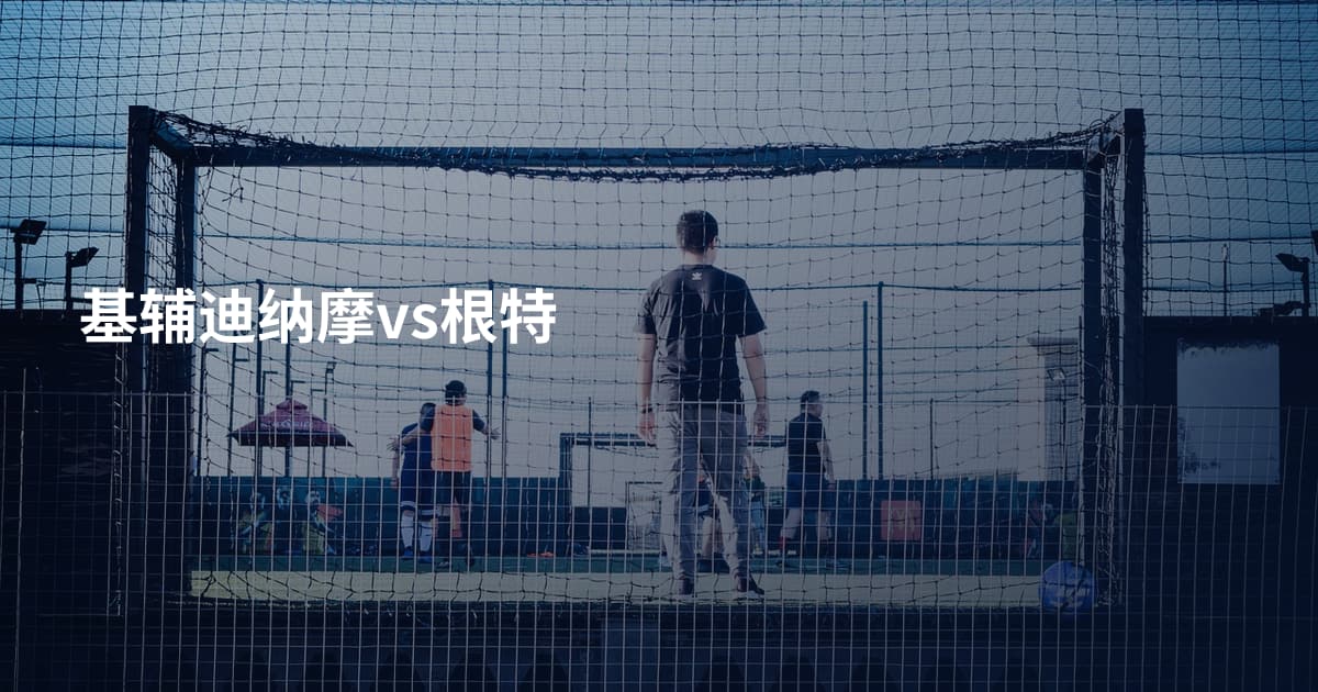 基辅迪纳摩vs根特