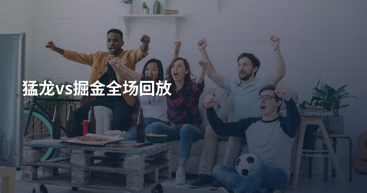 猛龙vs掘金全场回放