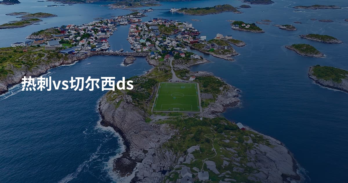 热刺vs切尔西ds