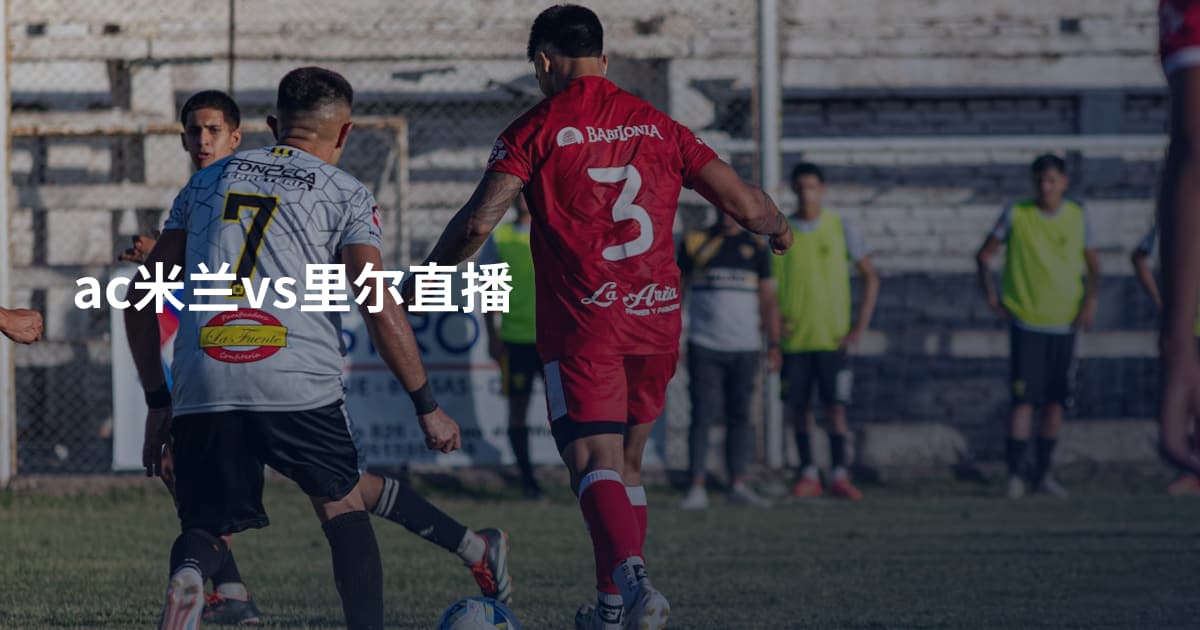ac米兰vs里尔直播