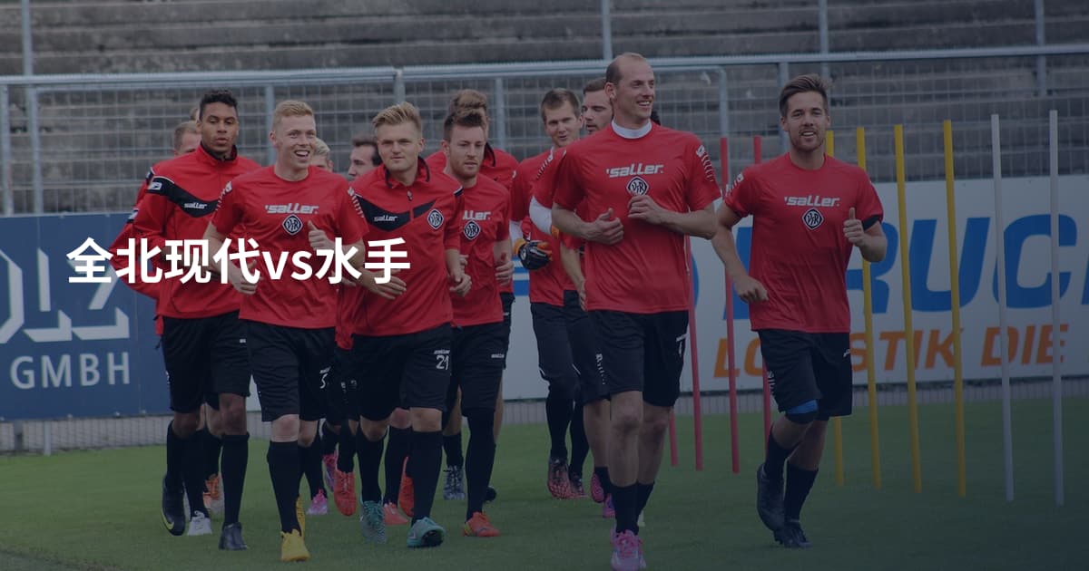 全北现代vs水手