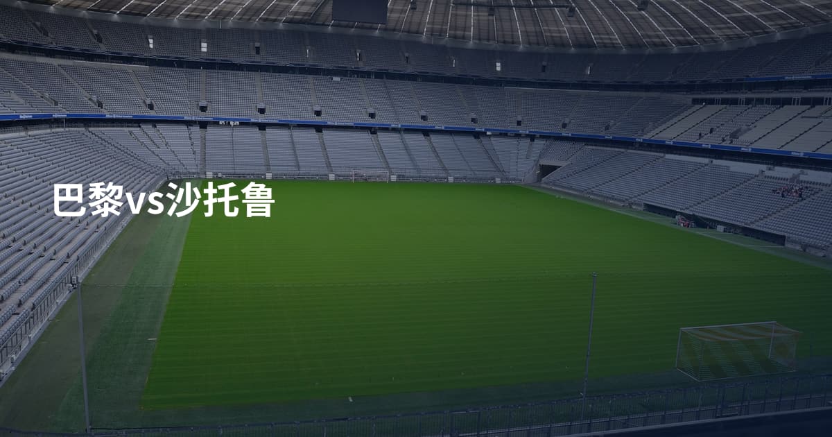 巴黎vs沙托鲁