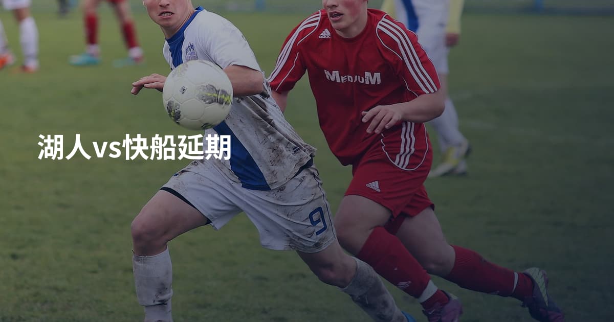 湖人vs快船延期