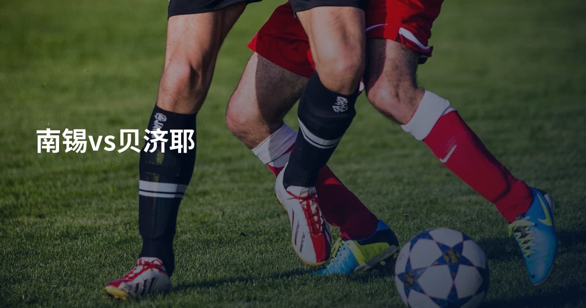 南锡vs贝济耶