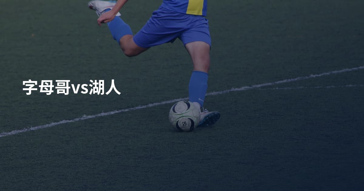 字母哥vs湖人