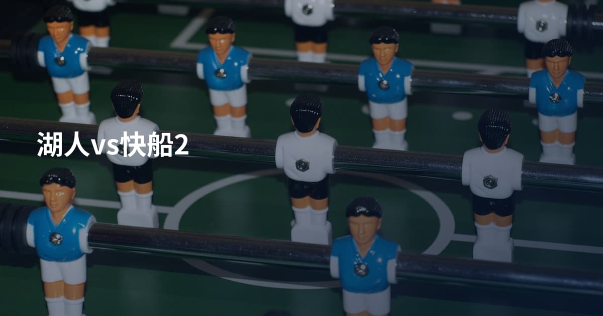 湖人vs快船2