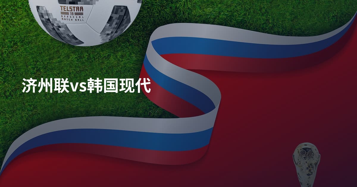 济州联vs韩国现代