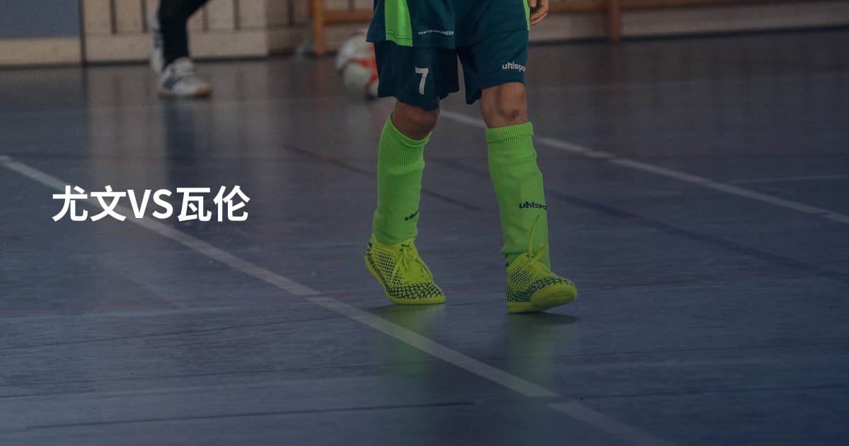 尤文VS瓦伦