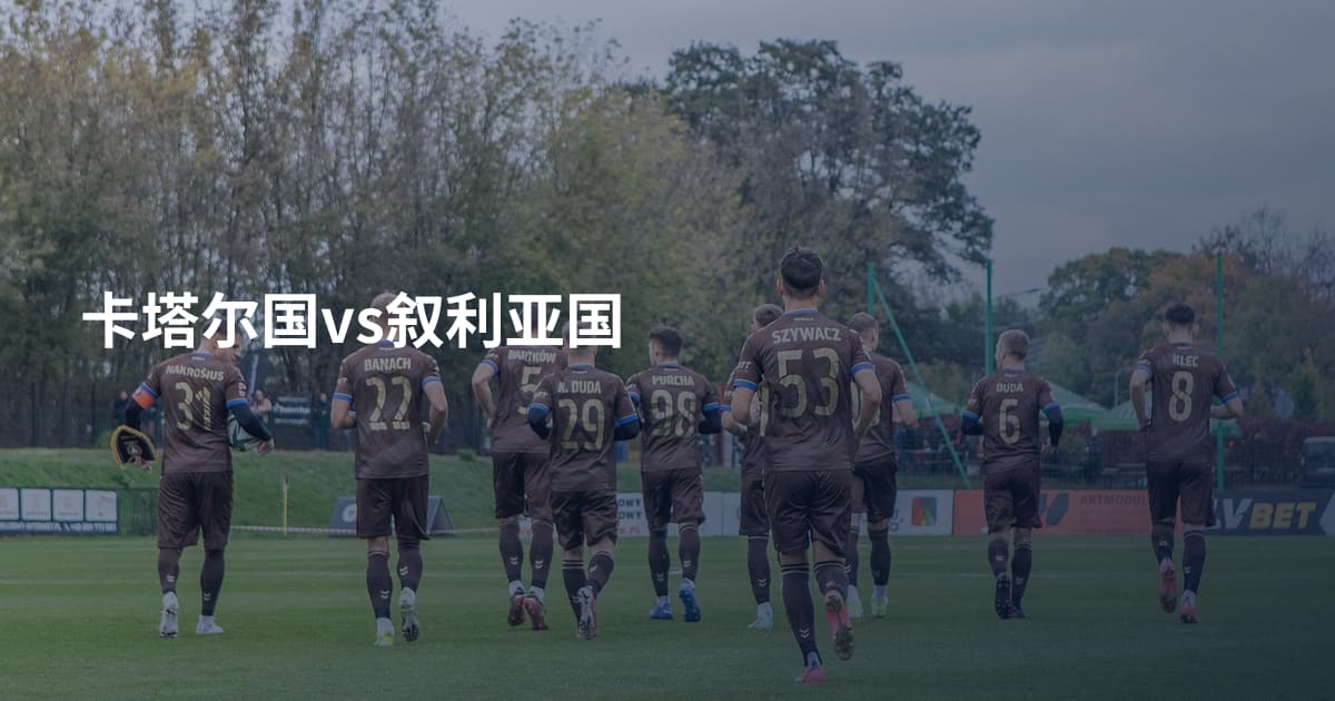 卡塔尔国vs叙利亚国