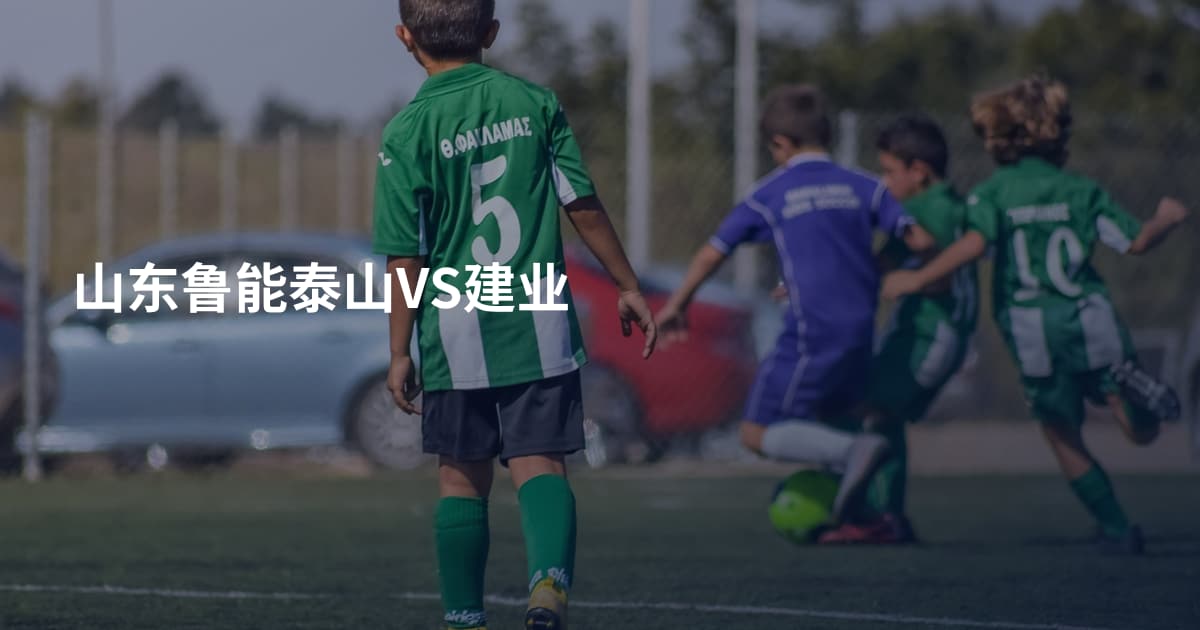 山东鲁能泰山VS建业