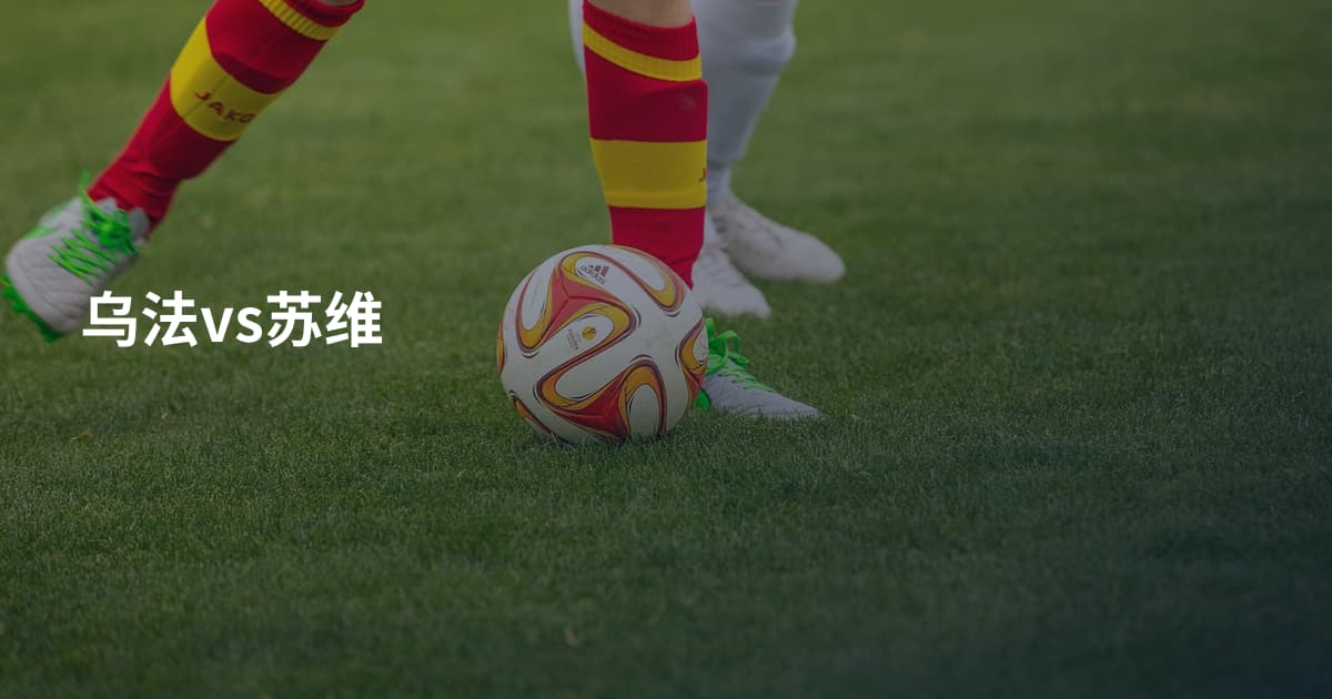 乌法vs苏维