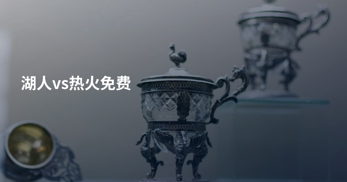 湖人vs热火免费