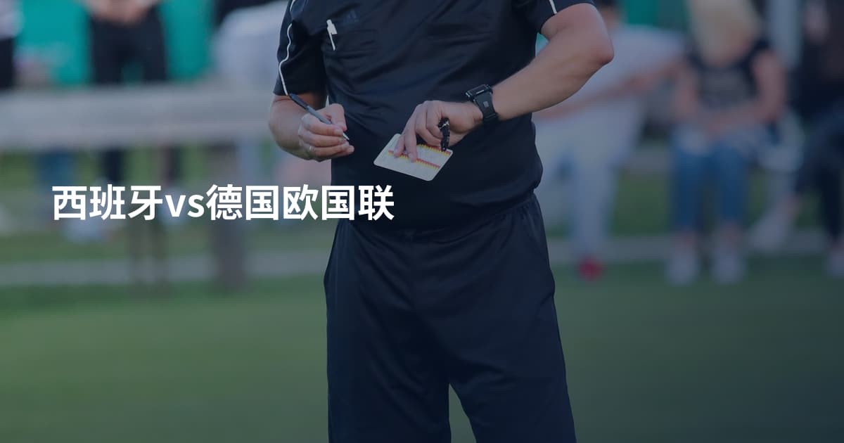 西班牙vs德国欧国联